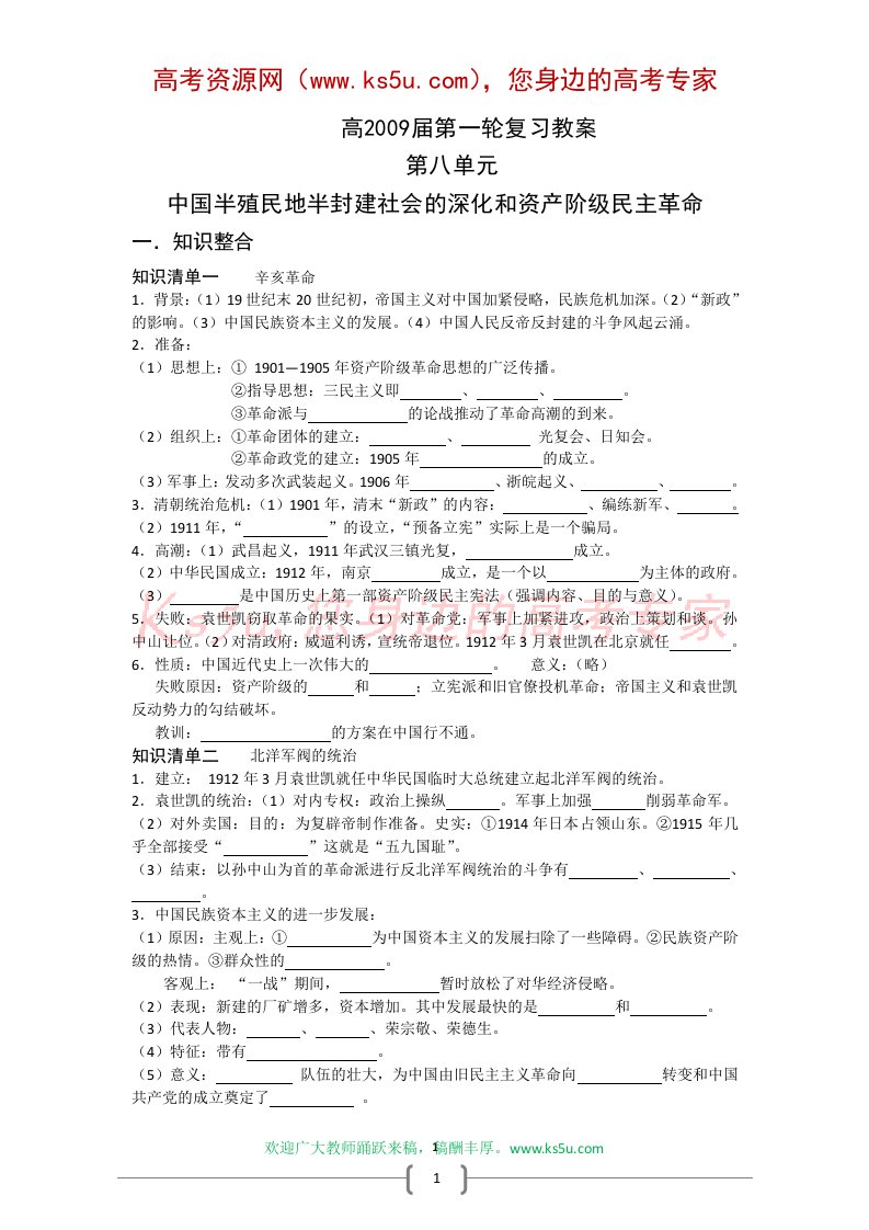 高考历史一轮复习教案：第八单元中国半殖民地半封建社会的深化和资产阶级民主革命