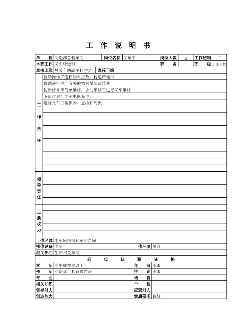 制造部总装车间叉车工职务说明书