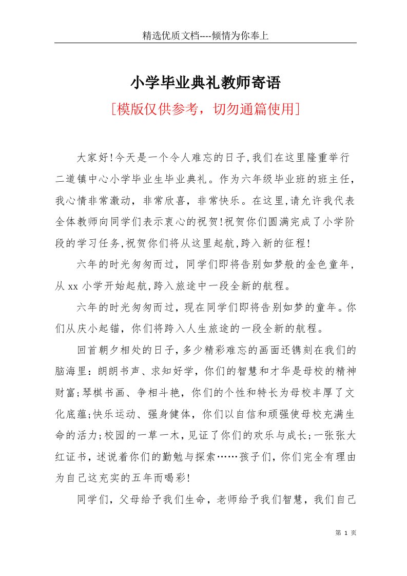 小学毕业典礼教师寄语(共5页)