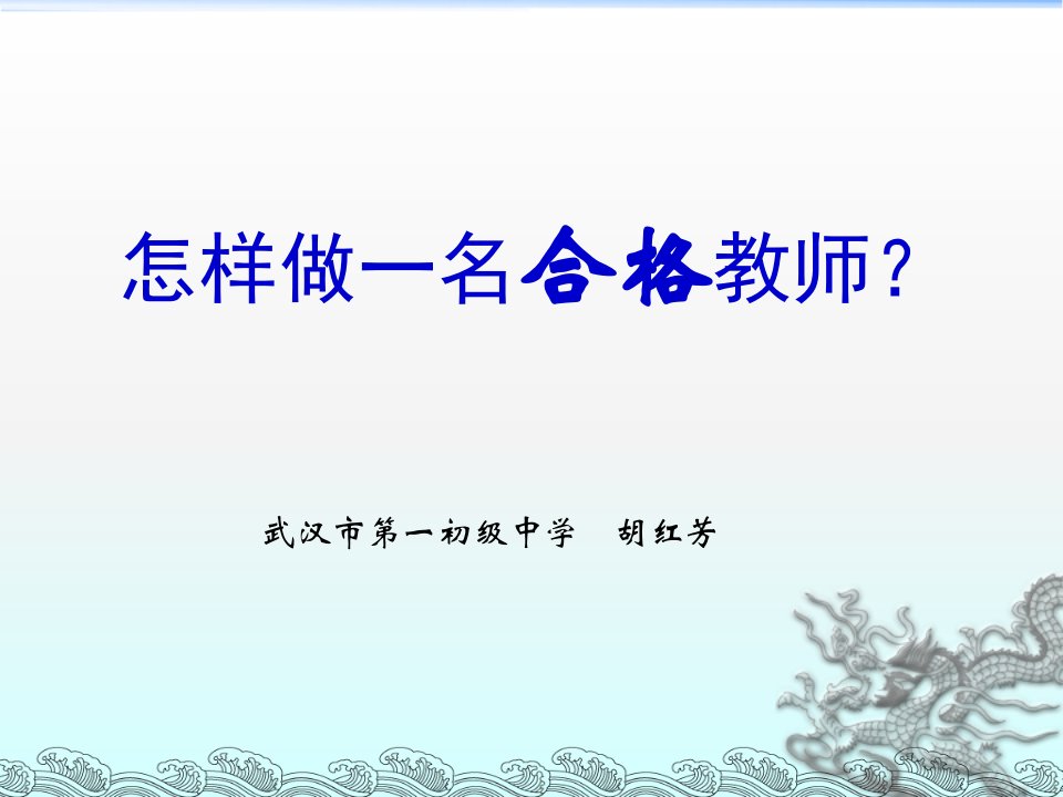 怎样做一名合格教师？知识讲稿