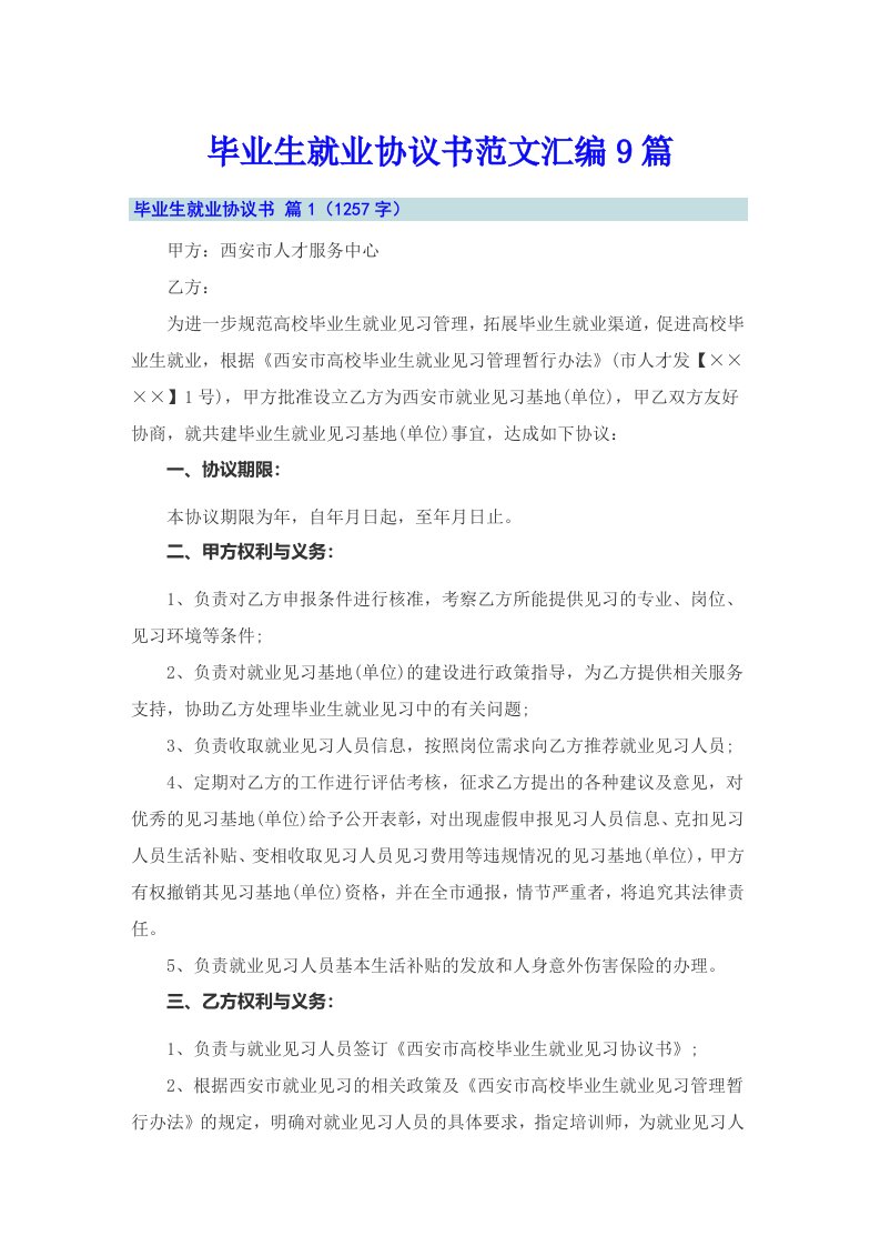 毕业生就业协议书范文汇编9篇