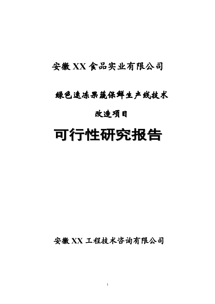 绿色速冻果蔬保鲜生产线技术改造项目建设可行性研究报告