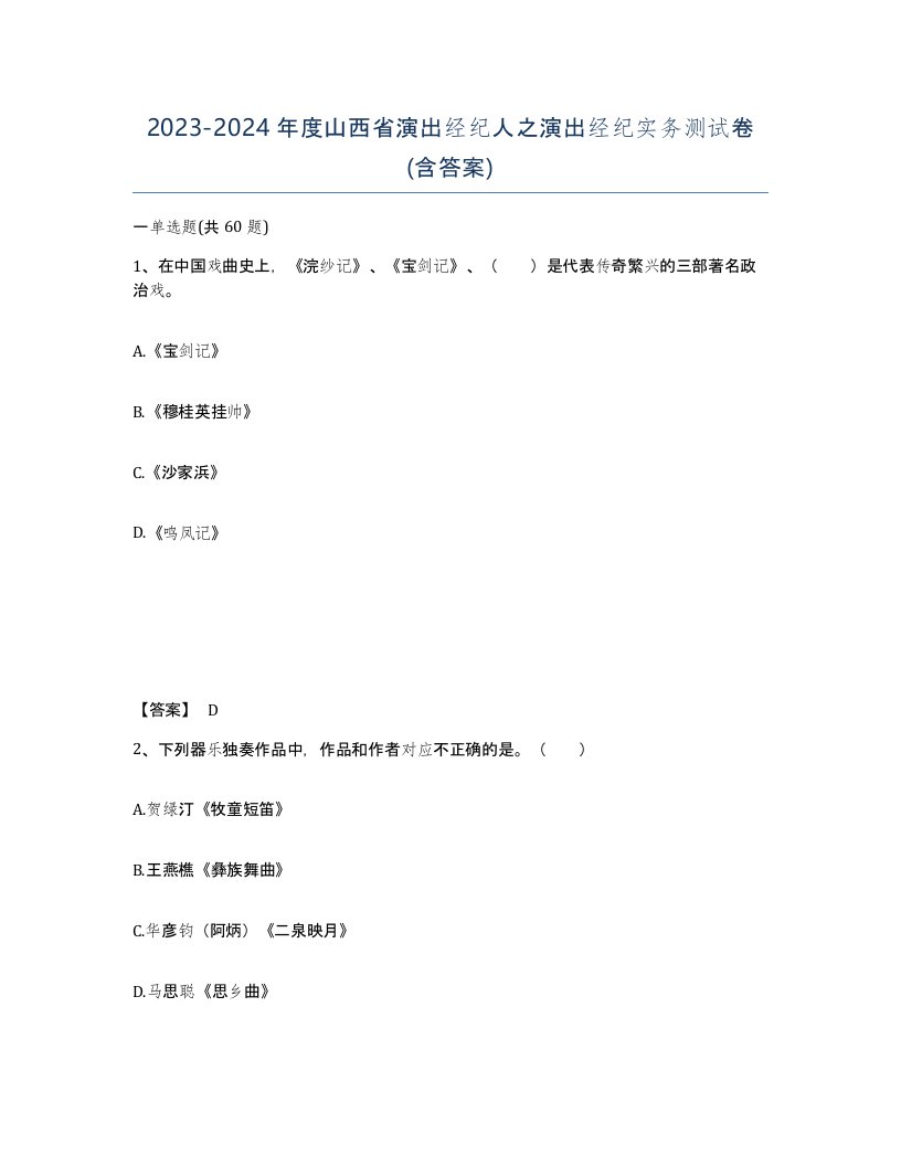 2023-2024年度山西省演出经纪人之演出经纪实务测试卷含答案