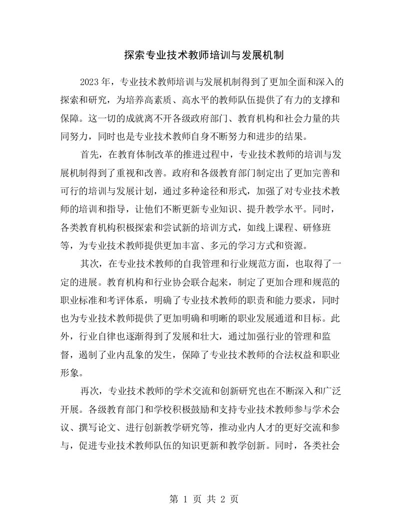 探索专业技术教师培训与发展机制