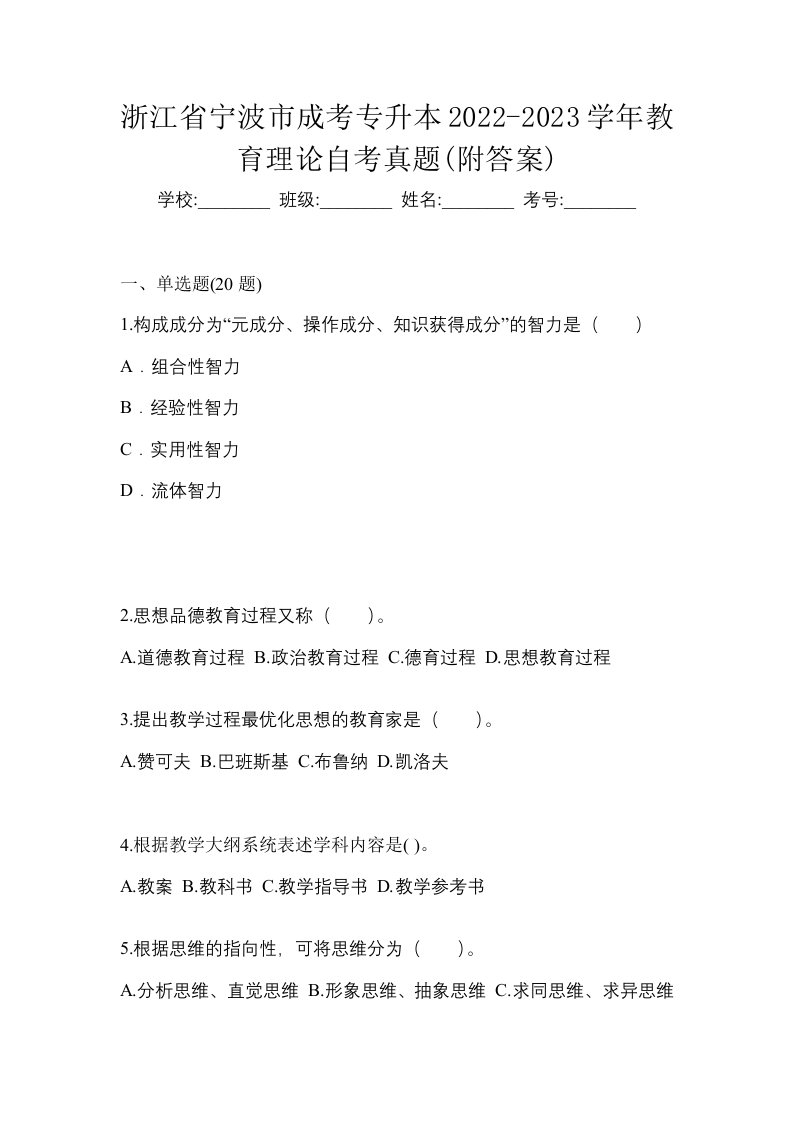 浙江省宁波市成考专升本2022-2023学年教育理论自考真题附答案