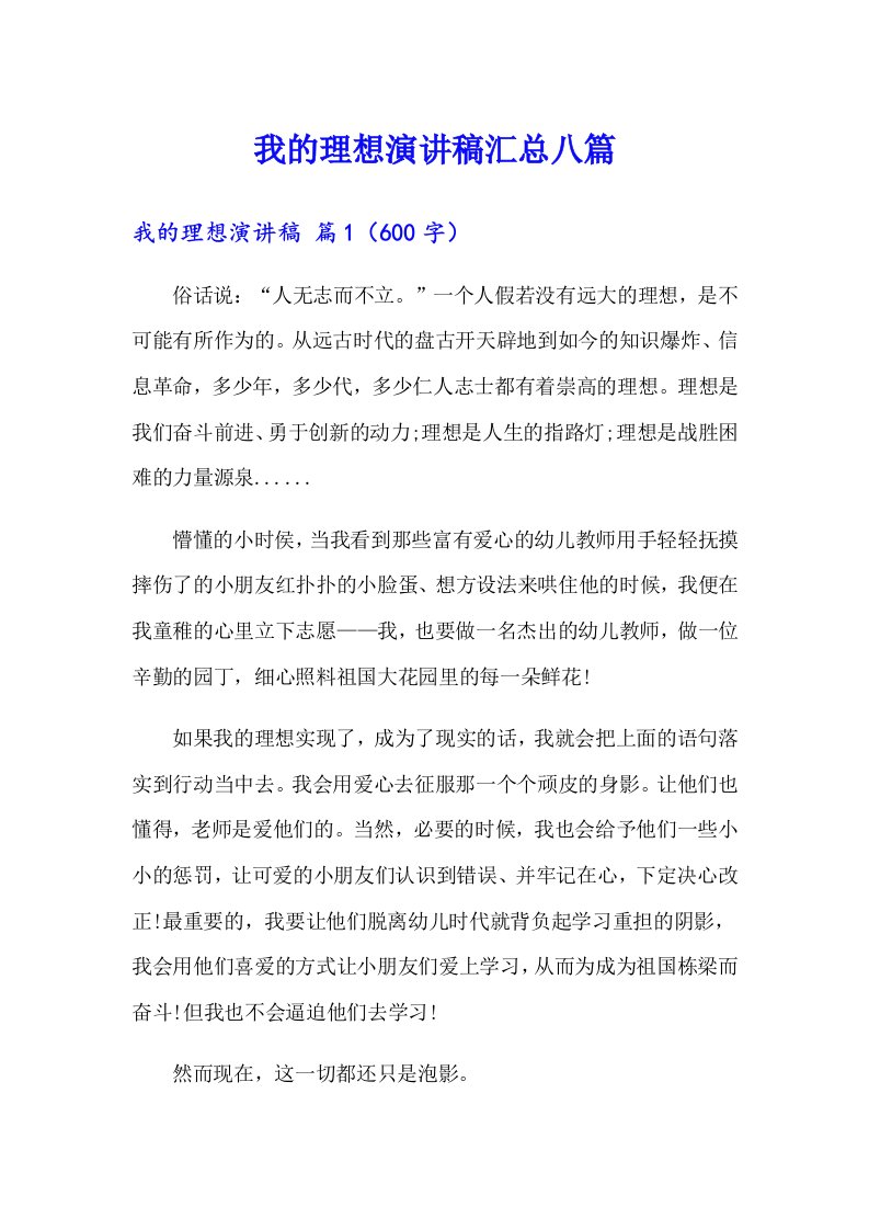 我的理想演讲稿汇总八篇