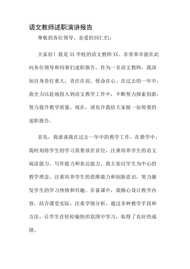 语文教师述职演讲报告