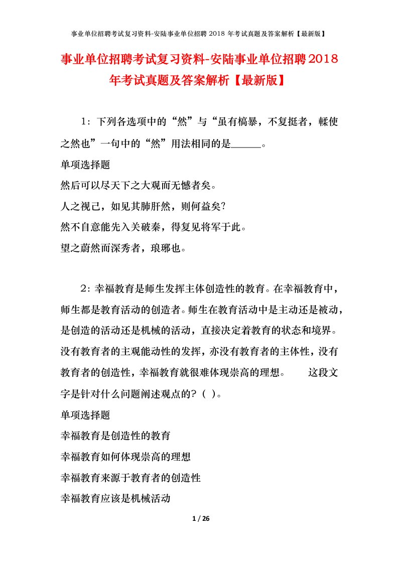 事业单位招聘考试复习资料-安陆事业单位招聘2018年考试真题及答案解析最新版