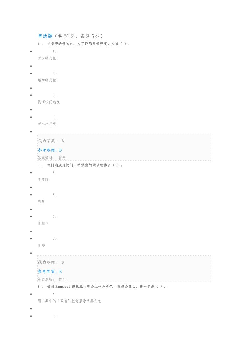 中国石油大学(华东)网络教育选修课《手机摄影基础》课后作业试题答案