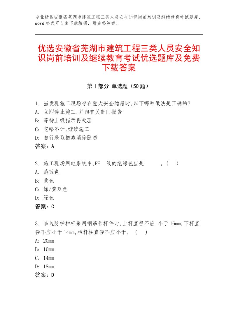 优选安徽省芜湖市建筑工程三类人员安全知识岗前培训及继续教育考试优选题库及免费下载答案