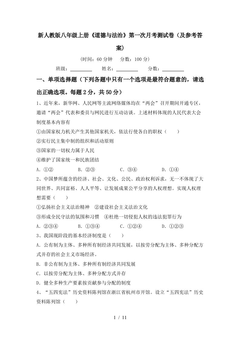 新人教版八年级上册道德与法治第一次月考测试卷及参考答案