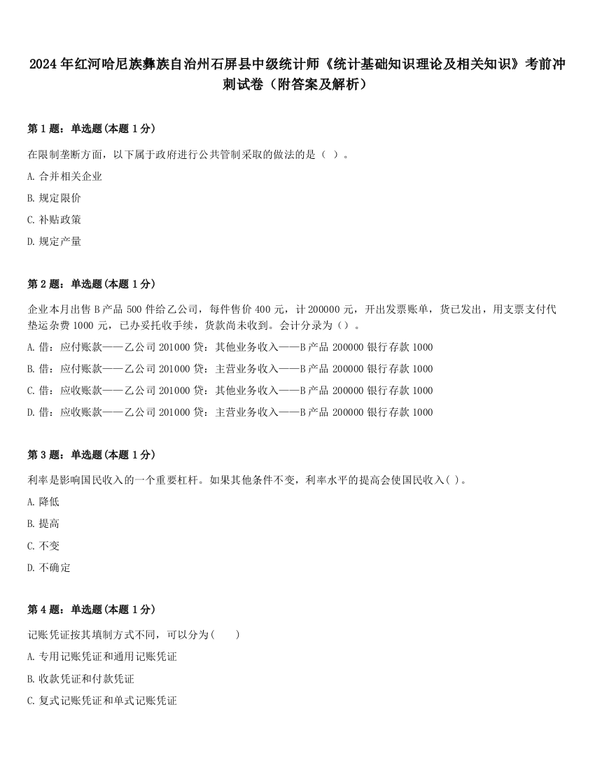 2024年红河哈尼族彝族自治州石屏县中级统计师《统计基础知识理论及相关知识》考前冲刺试卷（附答案及解析）