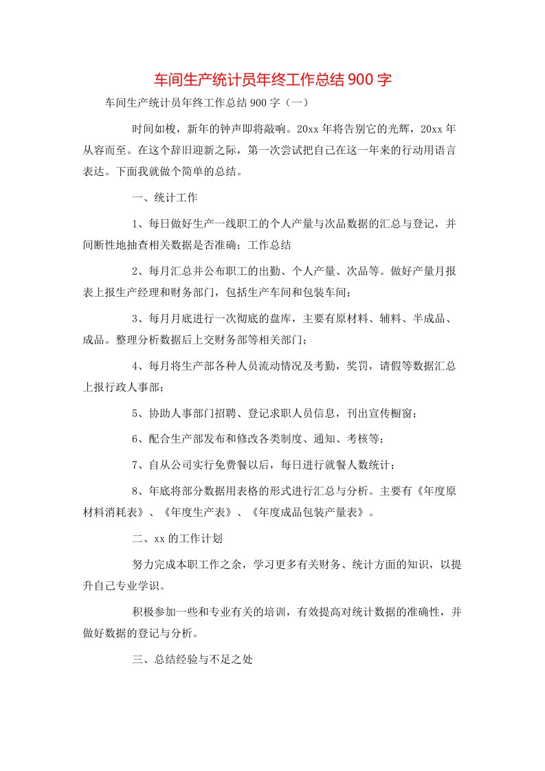 车间生产统计员年终工作总结900字