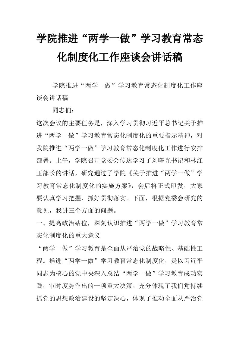 学院推进“两学一做”学习教育常态化制度化工作座谈会讲话稿