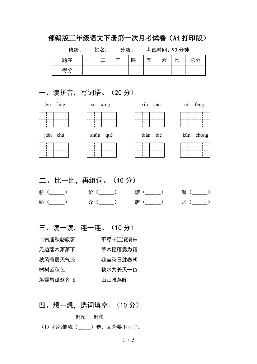 部编版三年级语文下册第一次月考试卷(A4打印版)