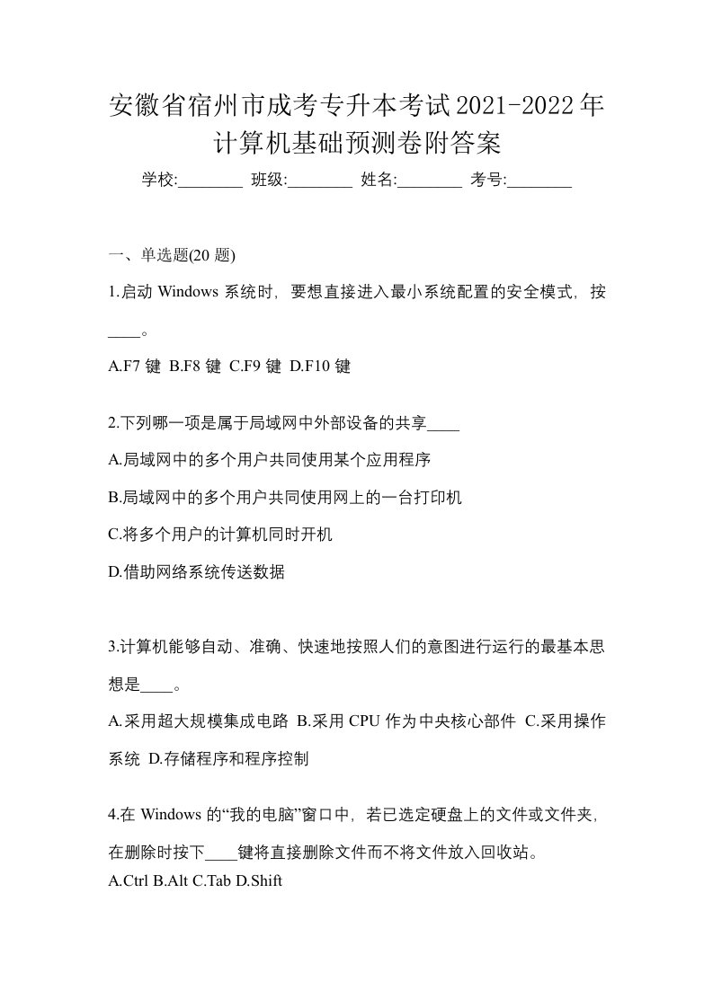 安徽省宿州市成考专升本考试2021-2022年计算机基础预测卷附答案