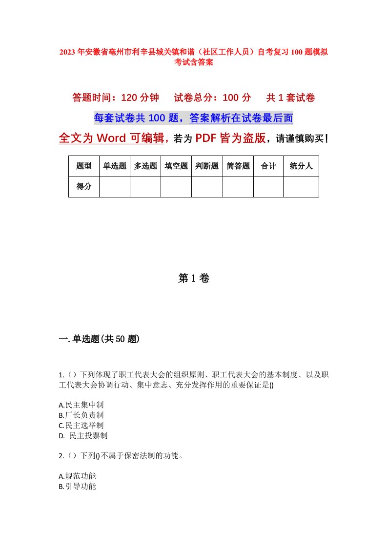 2023年安徽省亳州市利辛县城关镇和谐社区工作人员自考复习100题模拟考试含答案