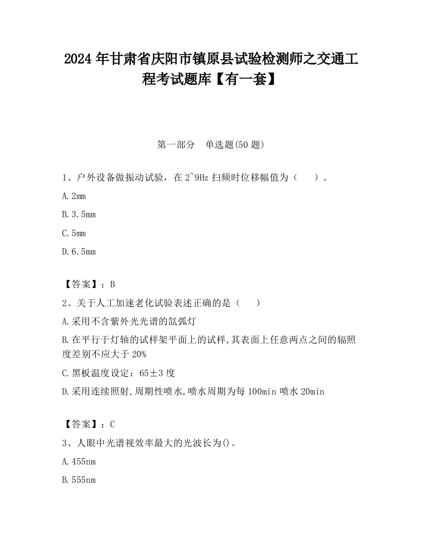 2024年甘肃省庆阳市镇原县试验检测师之交通工程考试题库【有一套】