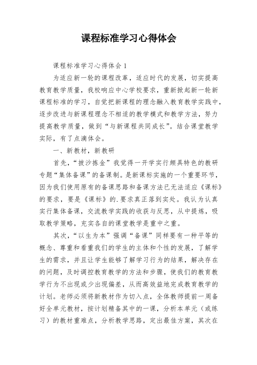 课程标准学习心得体会