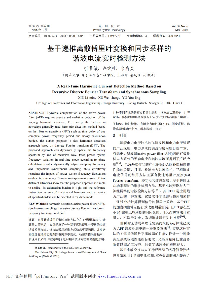 基于递推离散傅里叶变换与同步采样的谐波电流实时检测方法