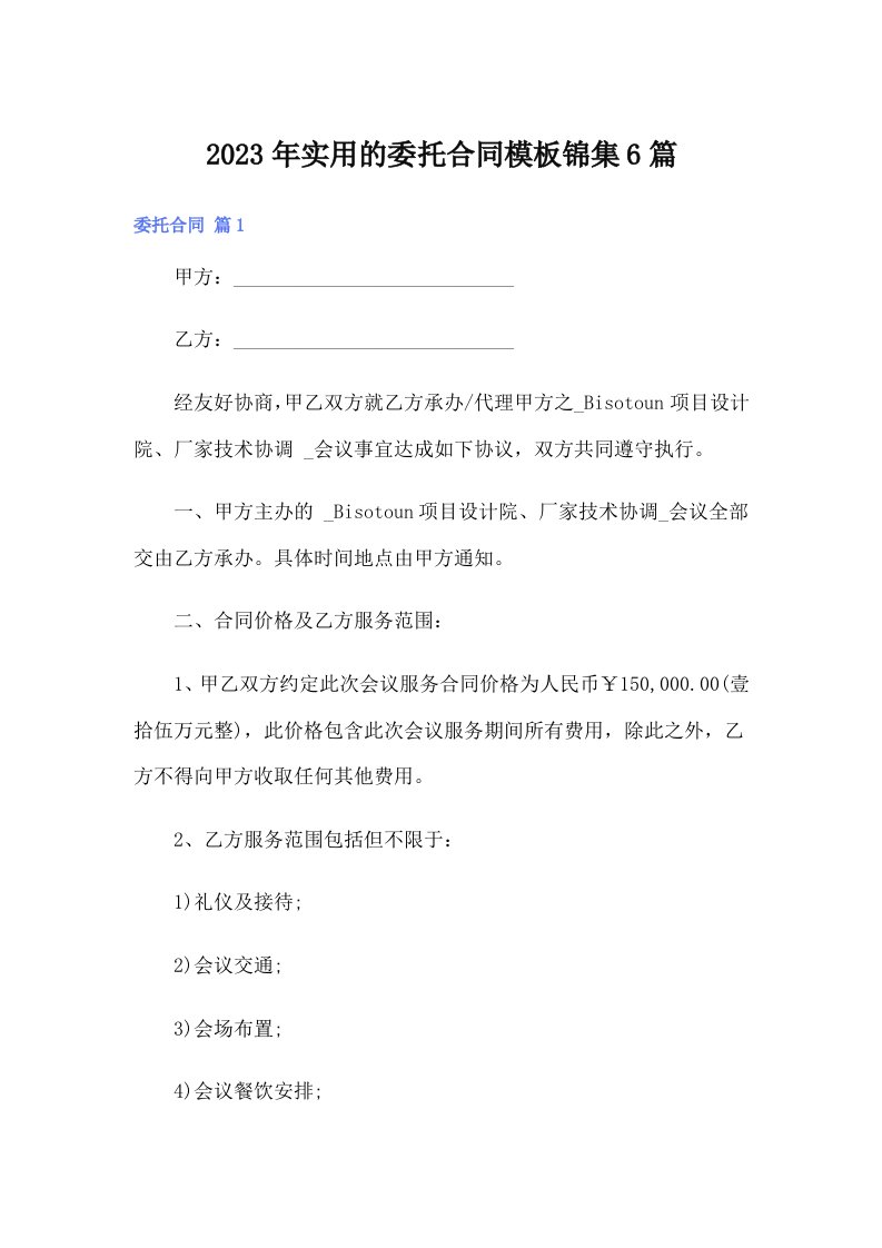 实用的委托合同模板锦集6篇