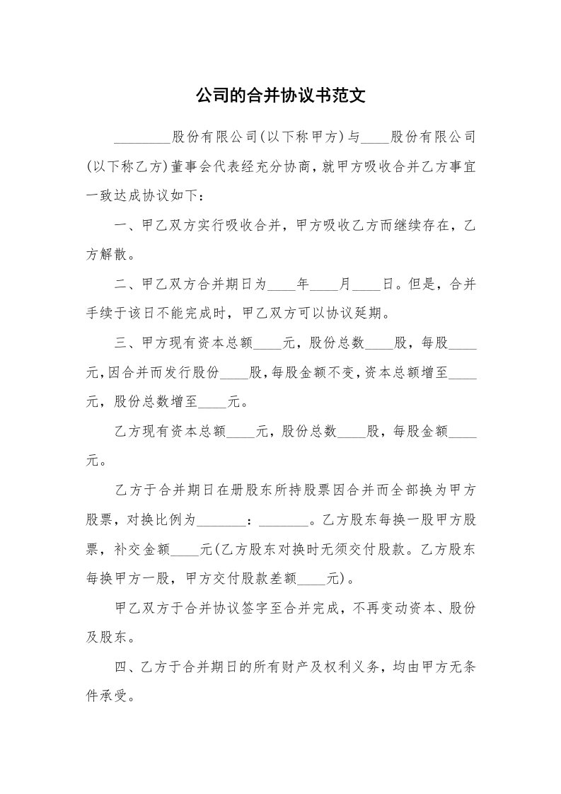 公司的合并协议书范文