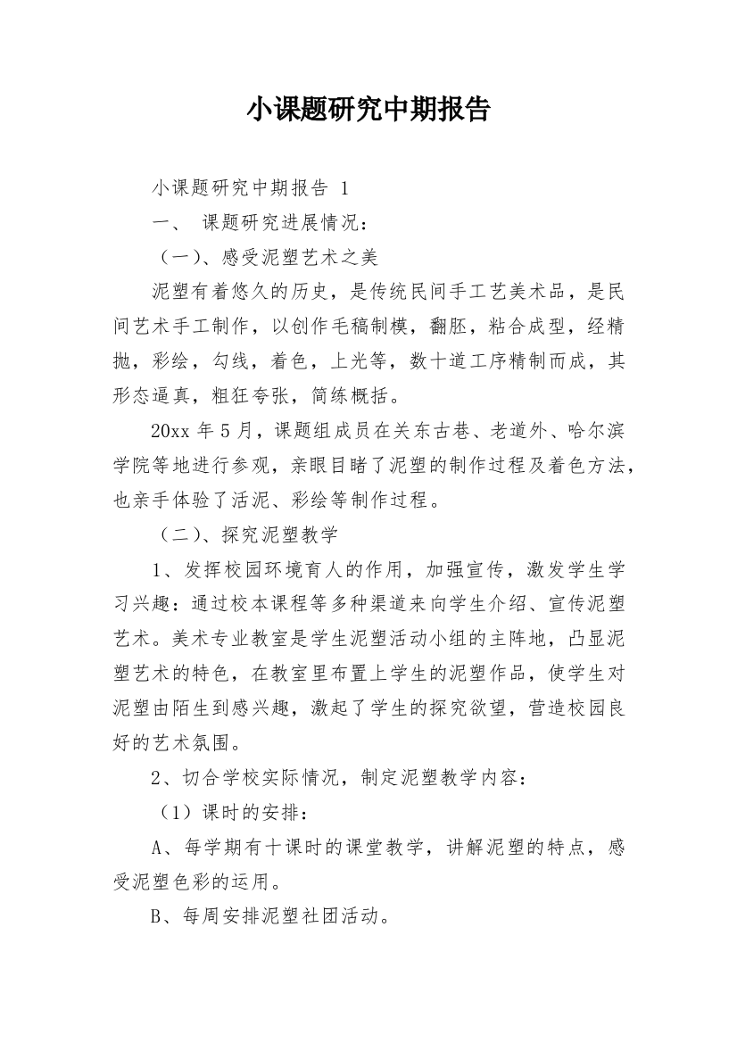 小课题研究中期报告