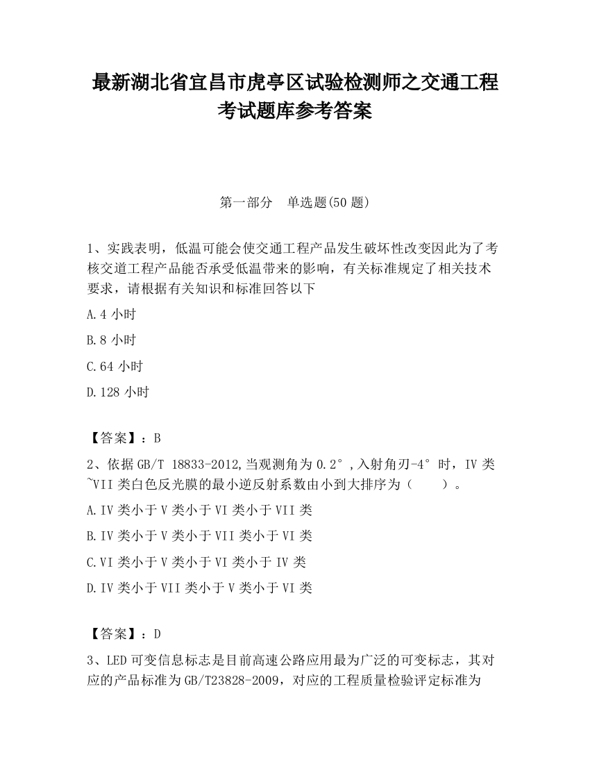 最新湖北省宜昌市虎亭区试验检测师之交通工程考试题库参考答案