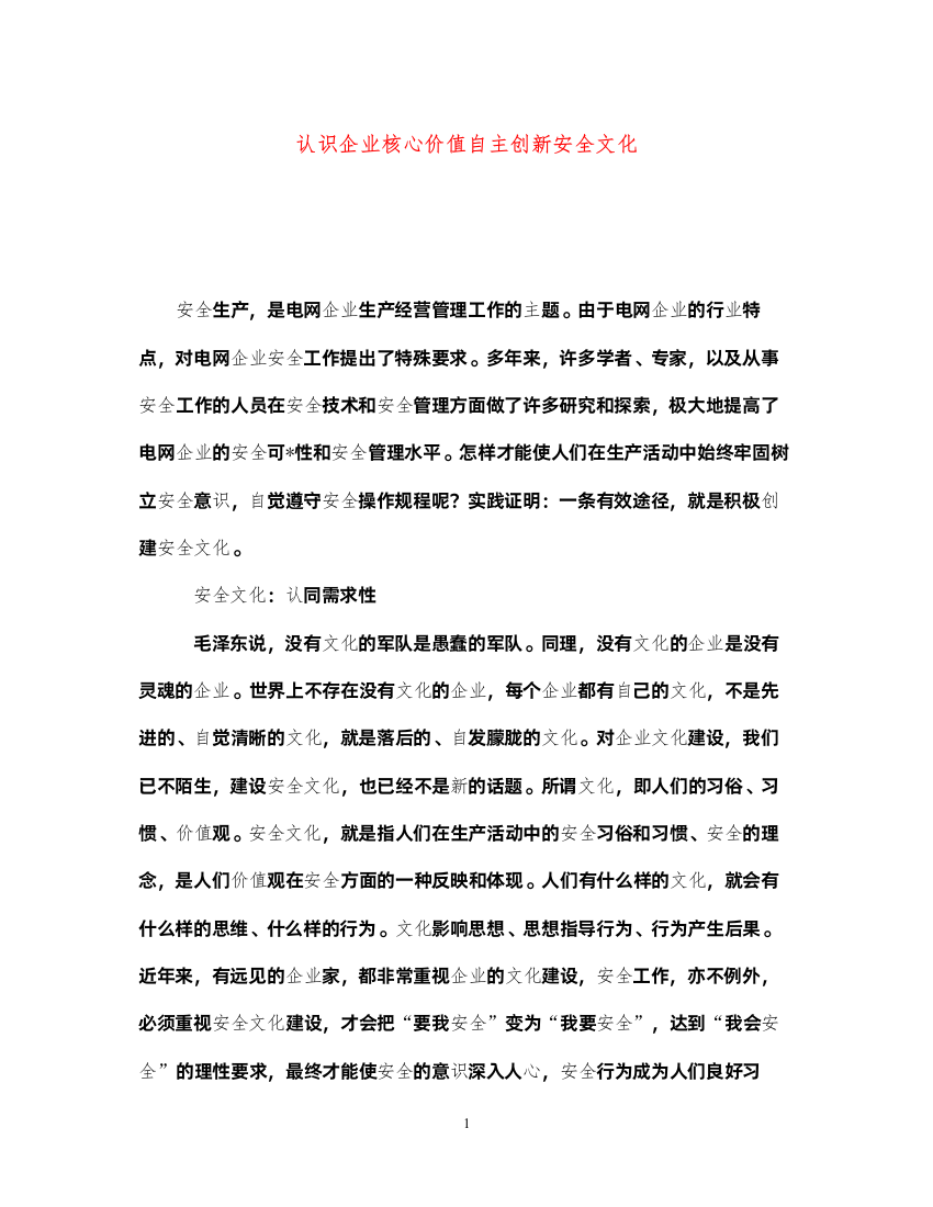 2022《安全文化》之认识企业核心价值自主创新安全文化