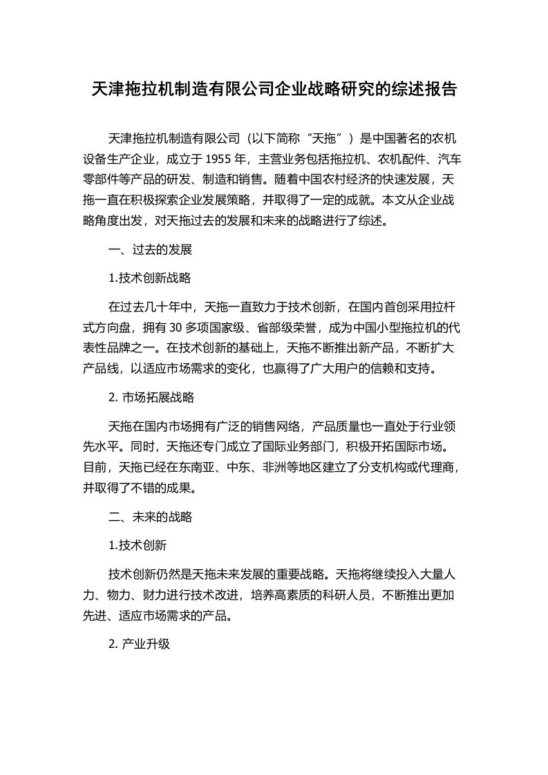 天津拖拉机制造有限公司企业战略研究的综述报告