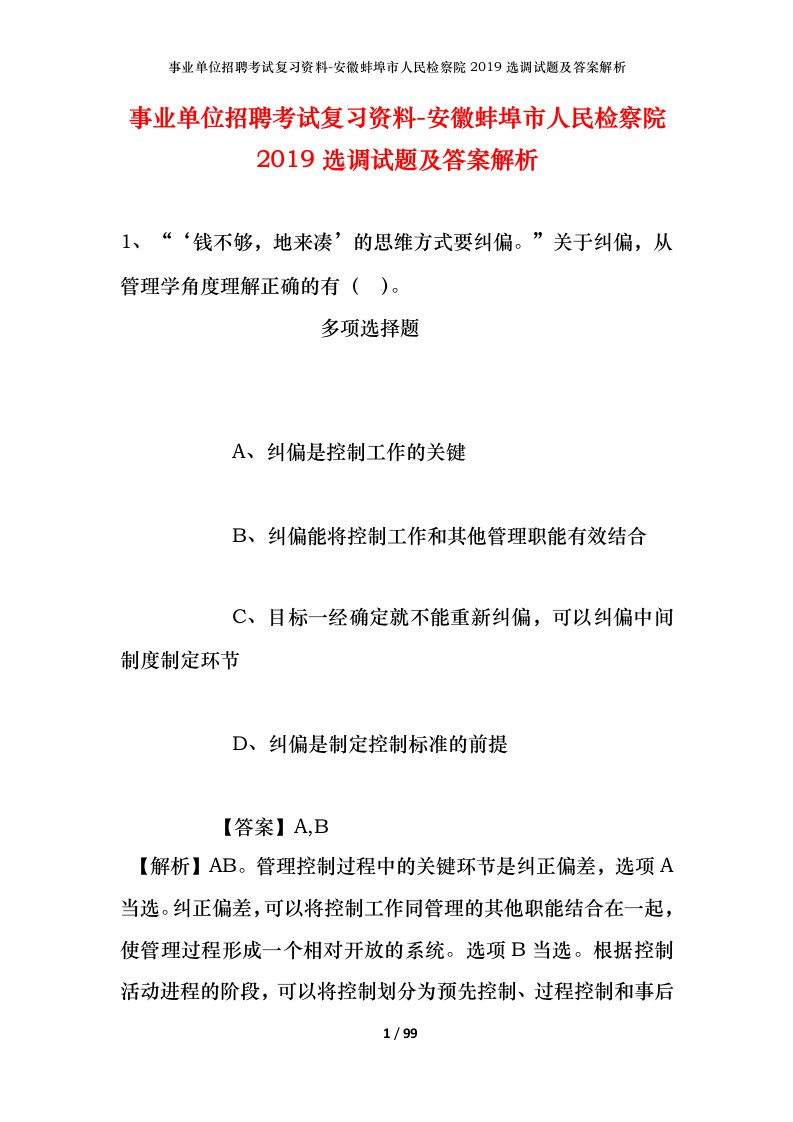 事业单位招聘考试复习资料-安徽蚌埠市人民检察院2019选调试题及答案解析