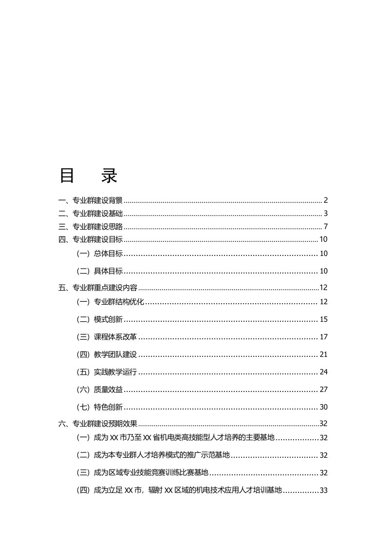 中等职业学校特色专业群项目建设方案