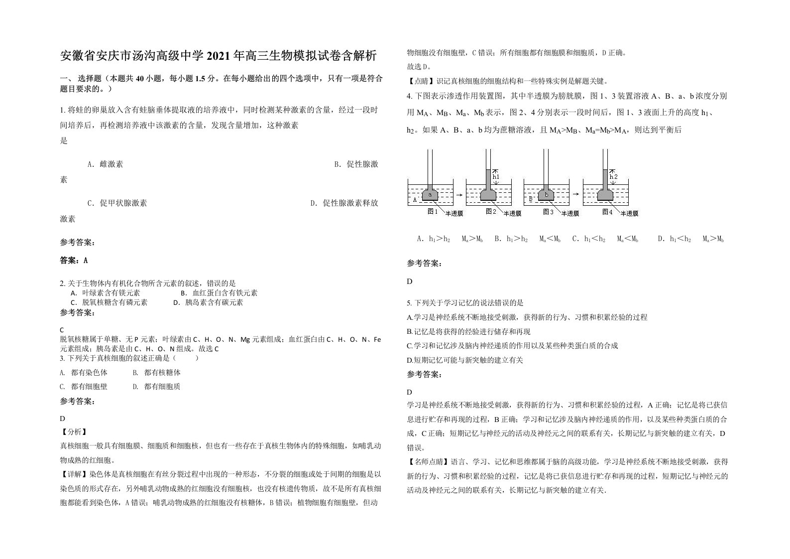 安徽省安庆市汤沟高级中学2021年高三生物模拟试卷含解析