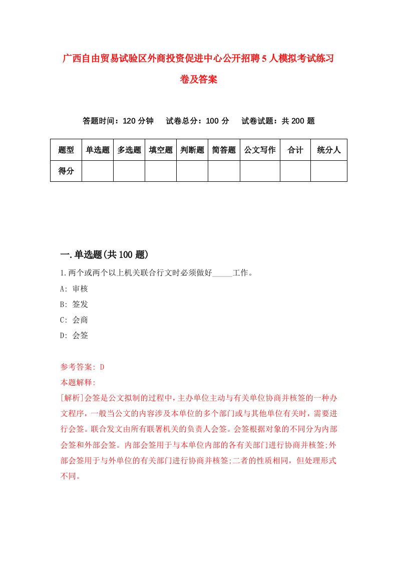 广西自由贸易试验区外商投资促进中心公开招聘5人模拟考试练习卷及答案第4版