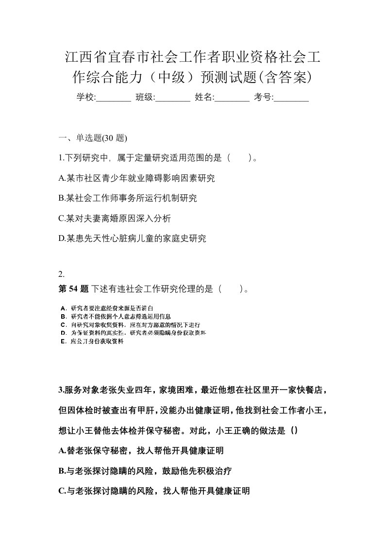 江西省宜春市社会工作者职业资格社会工作综合能力中级预测试题含答案