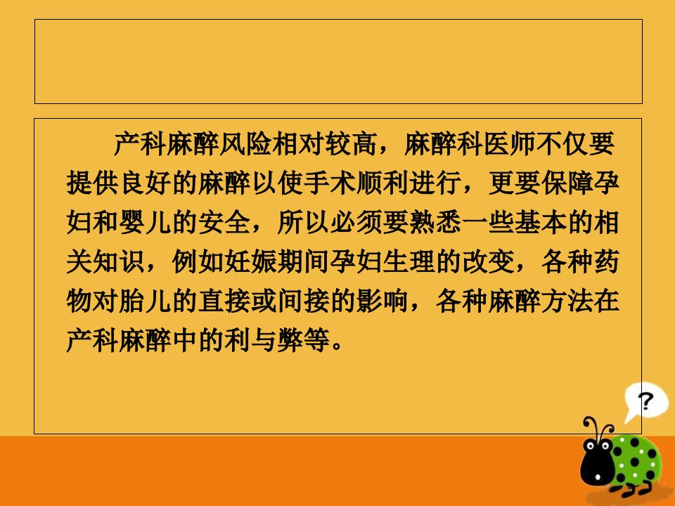 产科麻醉通用课件