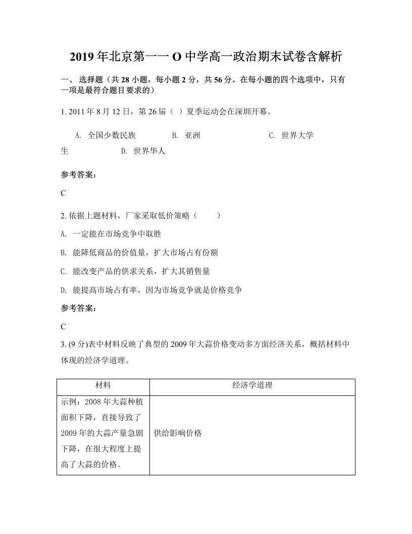 2019年北京第一一O中学高一政治期末试卷含解析