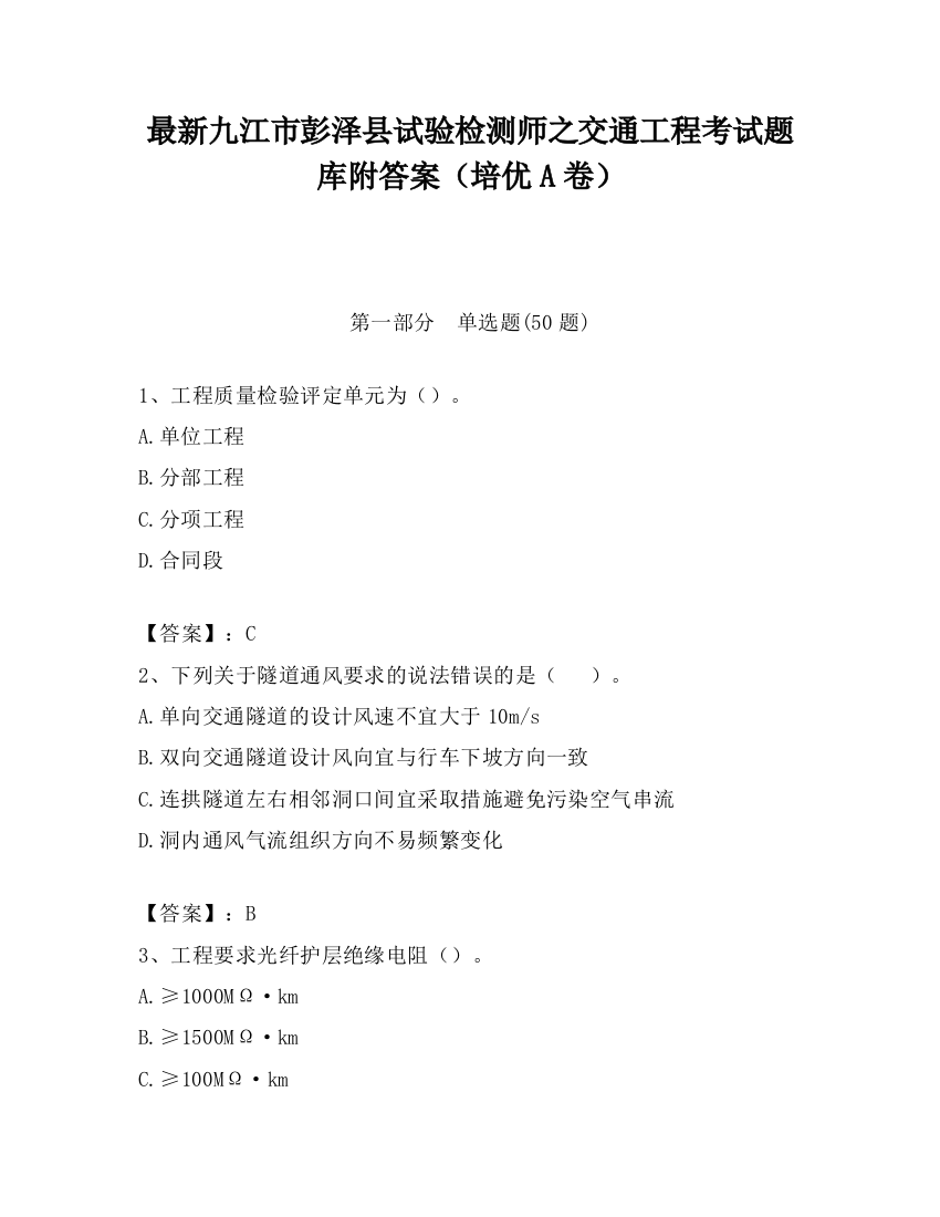 最新九江市彭泽县试验检测师之交通工程考试题库附答案（培优A卷）