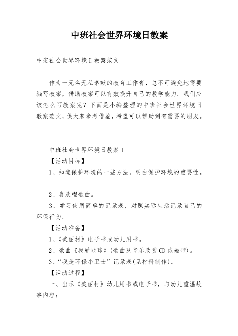 中班社会世界环境日教案