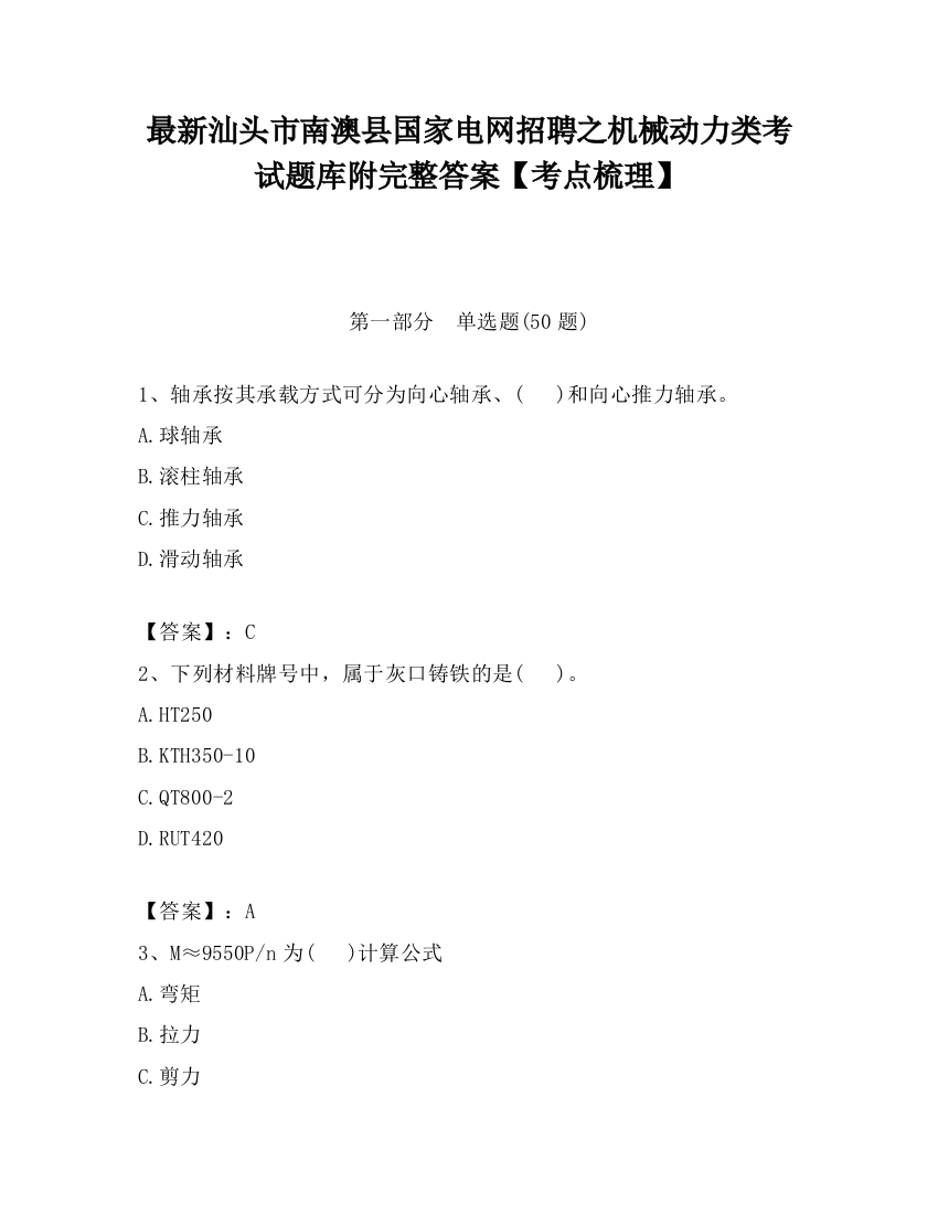 最新汕头市南澳县国家电网招聘之机械动力类考试题库附完整答案【考点梳理】