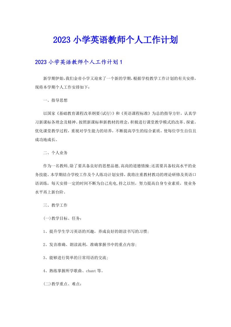 2023小学英语教师个人工作计划