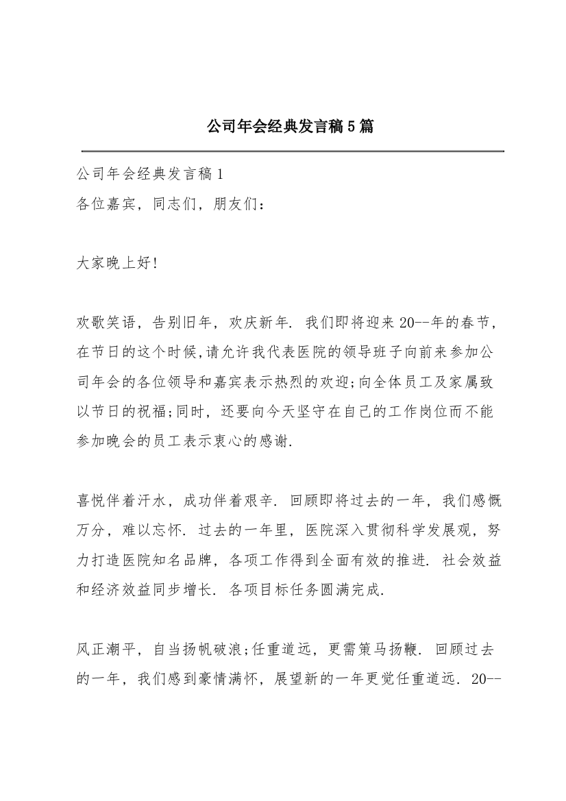 公司年会经典发言稿5篇