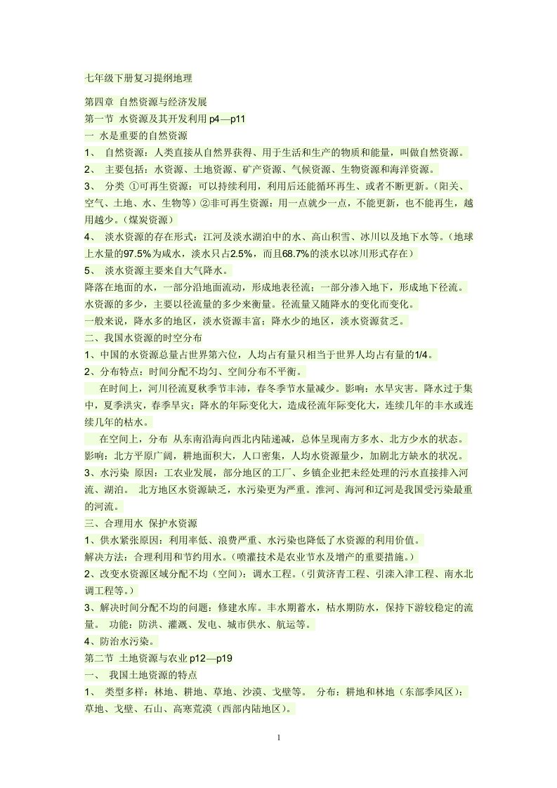 七年级下册复习提纲地理(中国地图出版社)