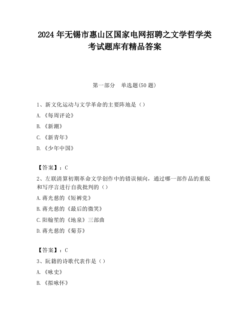 2024年无锡市惠山区国家电网招聘之文学哲学类考试题库有精品答案