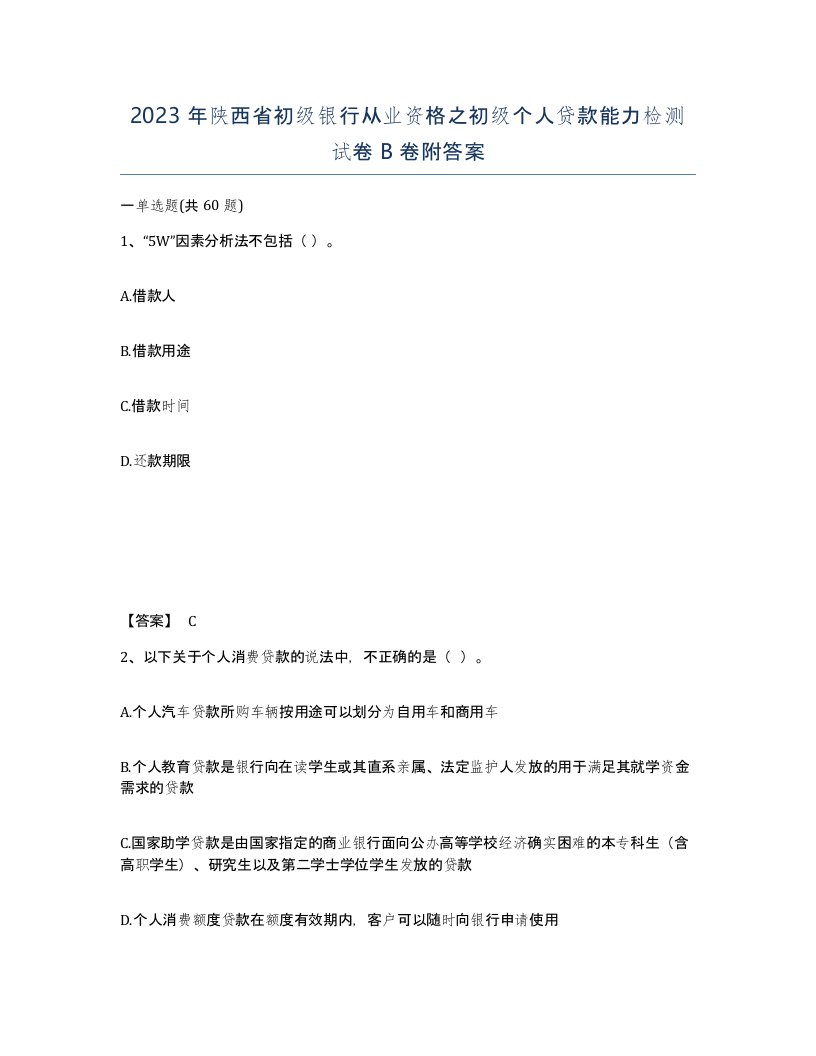 2023年陕西省初级银行从业资格之初级个人贷款能力检测试卷B卷附答案