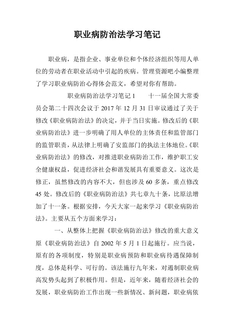 职业病防治法学习