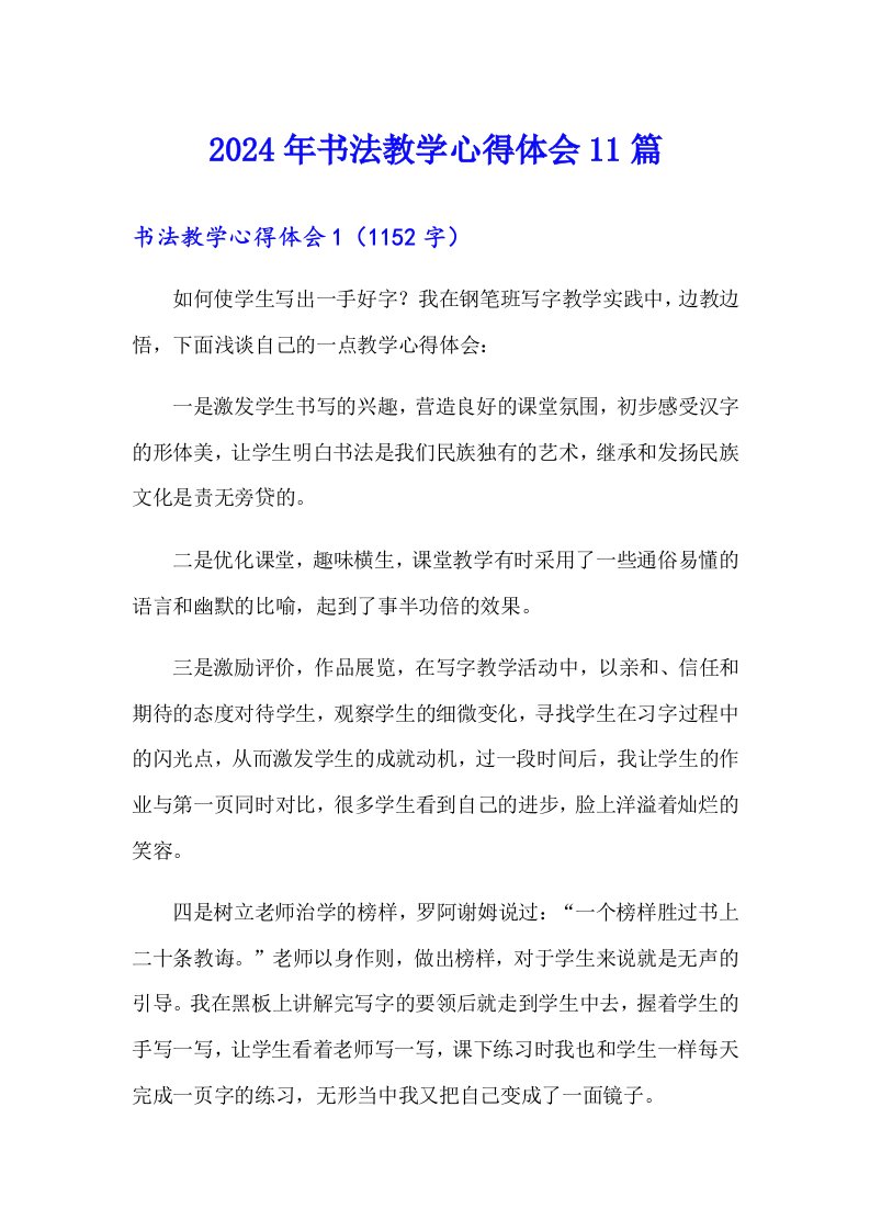 2024年书法教学心得体会11篇