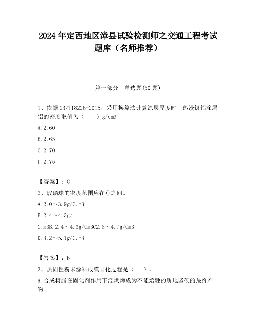 2024年定西地区漳县试验检测师之交通工程考试题库（名师推荐）