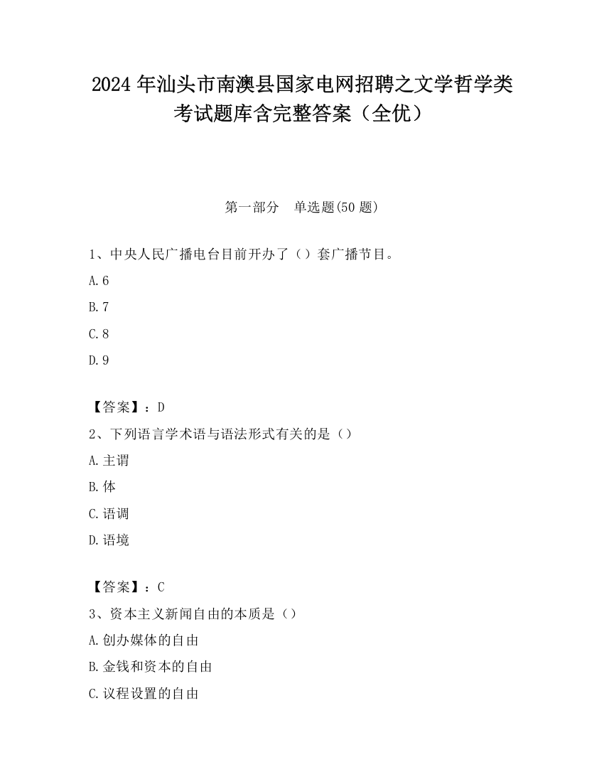 2024年汕头市南澳县国家电网招聘之文学哲学类考试题库含完整答案（全优）