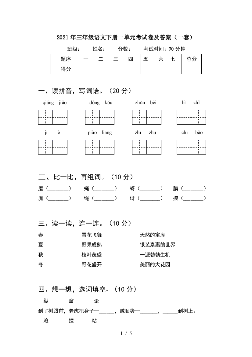 2021年三年级语文下册一单元考试卷及答案(一套)